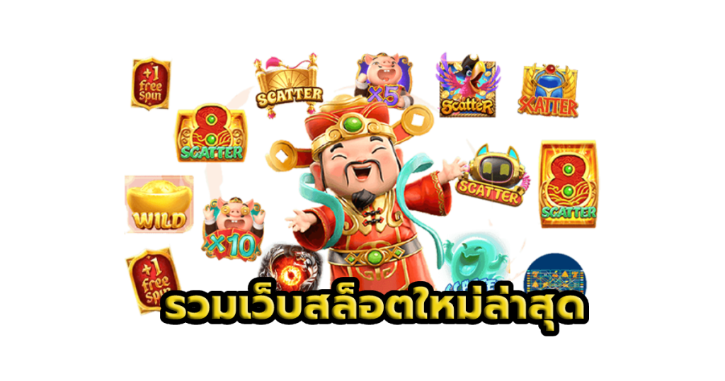 รวมเว็บสล็อตใหม่ล่าสุด