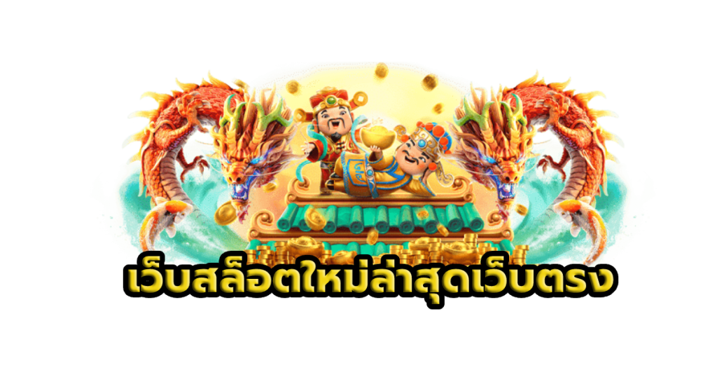 เว็บสล็อตใหม่ล่าสุดเว็บตรง