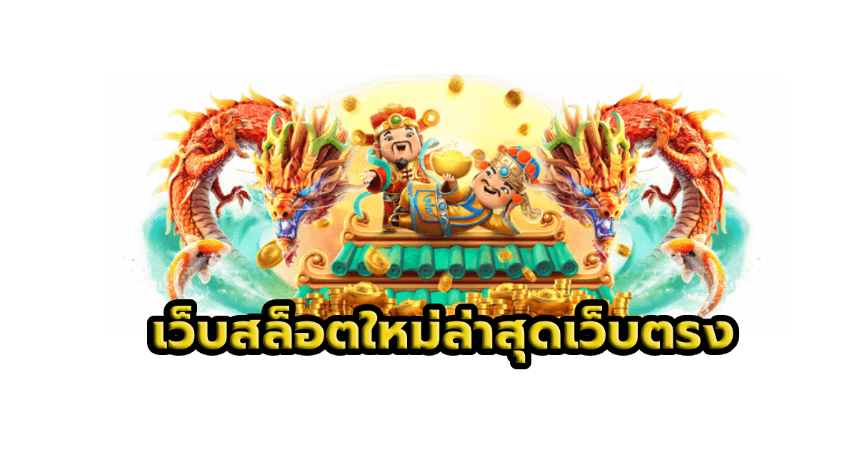 เว็บสล็อตใหม่ล่าสุดเว็บตรง