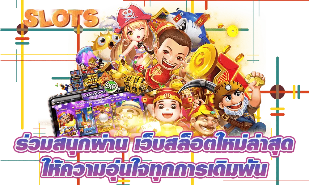 เว็บสล็อตใหม่ล่าสุด